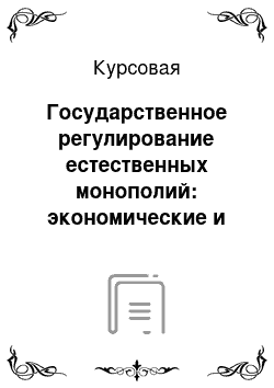 Курсовая: Государственное регулирование естественных монополий: экономические и административные рычаги