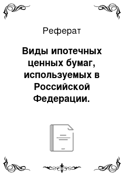Реферат: Виды ипотечных ценных бумаг, используемых в Российской Федерации. Муниципальные займы, ипотека в регионах России