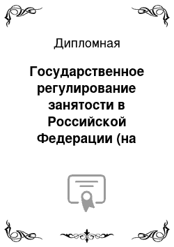 Дипломная: Государственное регулирование занятости в Российской Федерации (на примере Московской области и г. Наро-Фоминск)