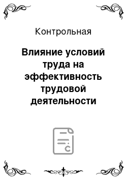 Контрольная: Влияние условий труда на эффективность трудовой деятельности