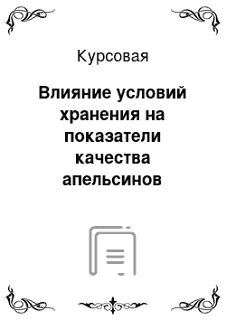 Курсовая: Влияние условий хранения на показатели качества апельсинов