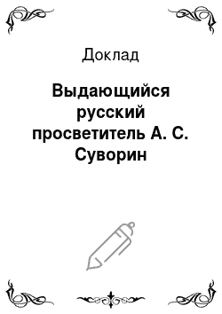 Доклад: Выдающийся русский просветитель А. С. Суворин