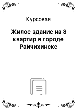 Курсовая: Жилое здание на 8 квартир в городе Райчихинске