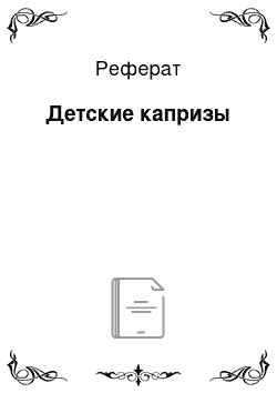 Реферат: Детские капризы