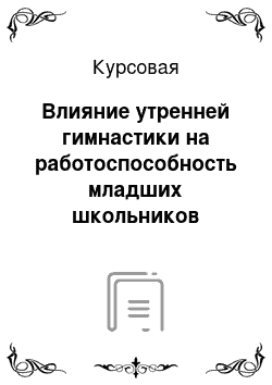 Курсовая: Влияние утренней гимнастики на работоспособность младших школьников