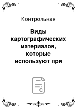 Контрольная: Виды картографических материалов, которые используют при изучении лекарственных растений. Методы картографирования лекарственных растений