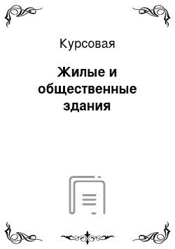 Курсовая: Жилые и общественные здания