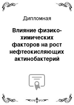 Дипломная: Влияние физико-химических факторов на рост нефтеокисляющих актинобактерий