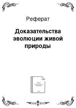 Реферат: Доказательства эволюции живой природы