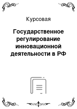 Курсовая: Государственное регулирование инновационной деятельности в РФ