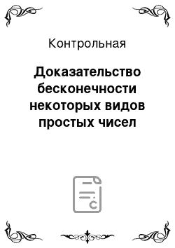 Контрольная: Доказательство бесконечности некоторых видов простых чисел