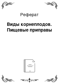 Реферат: Виды корнеплодов. Пищевые приправы