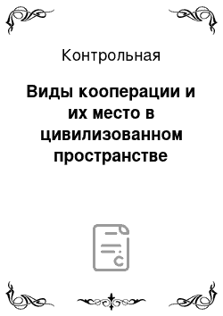 Контрольная: Виды кооперации и их место в цивилизованном пространстве