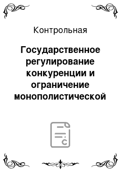 Контрольная: Государственное регулирование конкуренции и ограничение монополистической деятельности