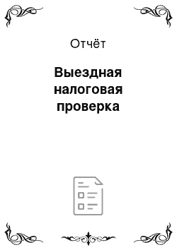 Отчёт: Выездная налоговая проверка