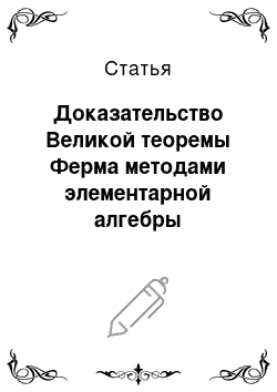 Статья: Доказательство Великой теоремы Ферма методами элементарной алгебры