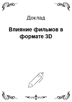 Доклад: Влияние фильмов в формате 3D