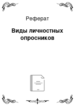 Реферат: Виды личностных опросников