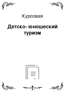 Курсовая: Детско-юношеский туризм