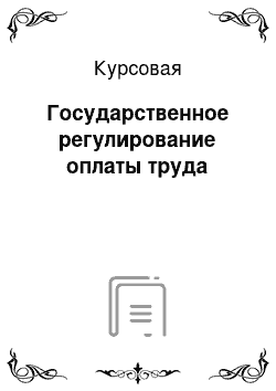 Курсовая: Государственное регулирование оплаты труда