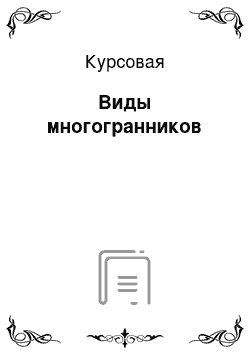 Курсовая: Виды многогранников