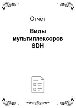 Отчёт: Виды мультиплексоров SDH