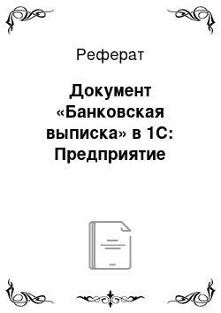 Реферат: Документ «Банковская выписка» в 1С: Предприятие