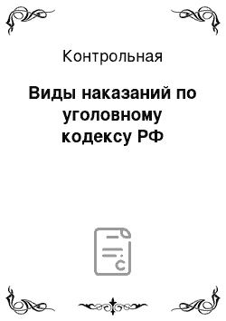 Контрольная: Виды наказаний по уголовному кодексу РФ