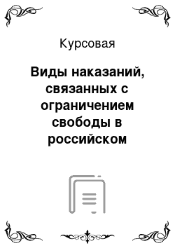 Курсовая: Виды наказаний, связанных с ограничением свободы в российском законодательстве