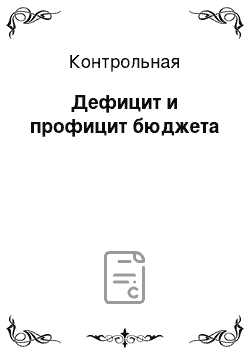 Контрольная: Дефицит и профицит бюджета