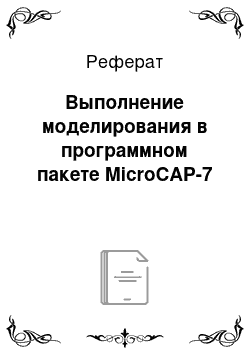 Реферат: Выполнение моделирования в программном пакете MicroCAP-7