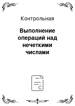 Контрольная: Выполнение операций над нечеткими числами