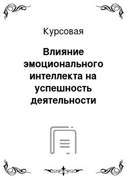 Курсовая: Влияние эмоционального интеллекта на успешность деятельности