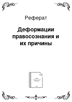 Реферат: Деформации правосознания и их причины