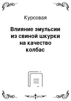 Курсовая: Влияние эмульсии из свиной шкурки на качество колбас