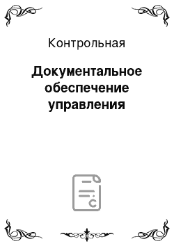 Контрольная: Документальное обеспечение управления