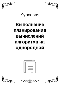 Курсовая: Выполнение планирования вычислений алгоритма на однородной вычислительной сети при известной структуре