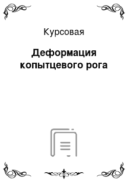 Курсовая: Деформация копытцевого рога