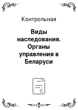 Контрольная: Виды наследования. Органы управления в Беларуси