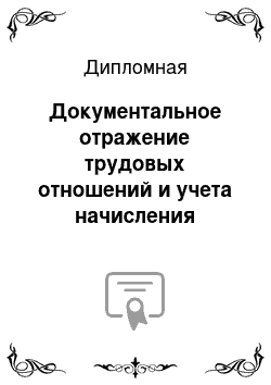 Дипломная: Документальное отражение трудовых отношений и учета начисления заработной платы работников ООО «Нива»