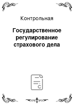 Контрольная: Государственное регулирование страхового дела