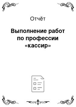 Отчёт: Выполнение работ по профессии «кассир»