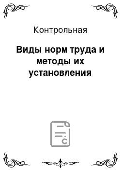 Контрольная: Виды норм труда и методы их установления