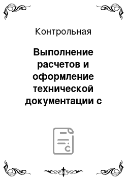 Контрольная: Выполнение расчетов и оформление технической документации с использованием текстовых редакторов и электронных таблиц