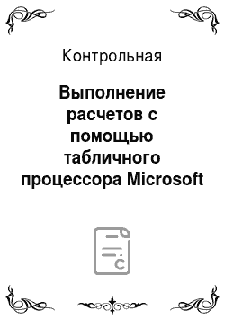 Контрольная: Выполнение расчетов с помощью табличного процессора Microsoft Excel