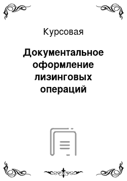 Курсовая: Документальное оформление лизинговых операций