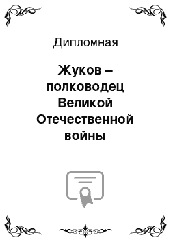 Дипломная: Жуков – полководец Великой Отечественной войны