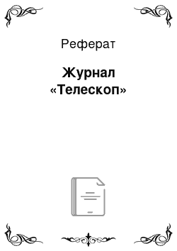 Реферат: Журнал «Телескоп»