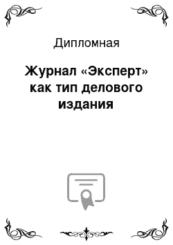 Дипломная: Журнал «Эксперт» как тип делового издания