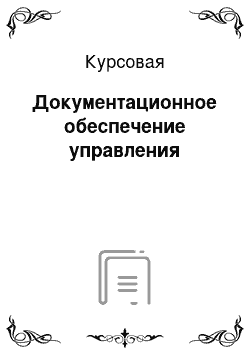 Курсовая: Документационное обеспечение управления